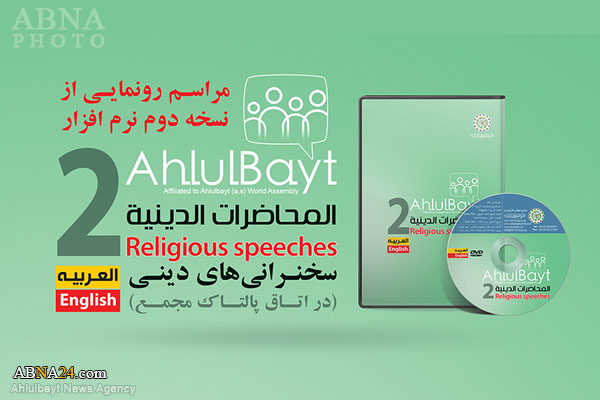 Second Edition of "Ahlul Bayt World Assemby's Paltalk Software" will be unveiled in Tehran